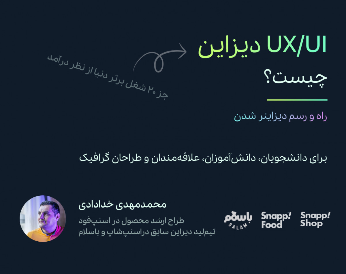 وبینار مقدمه‌ای بر UX دیزاین و Product دیزاین و بررسی بازار کار در ایران