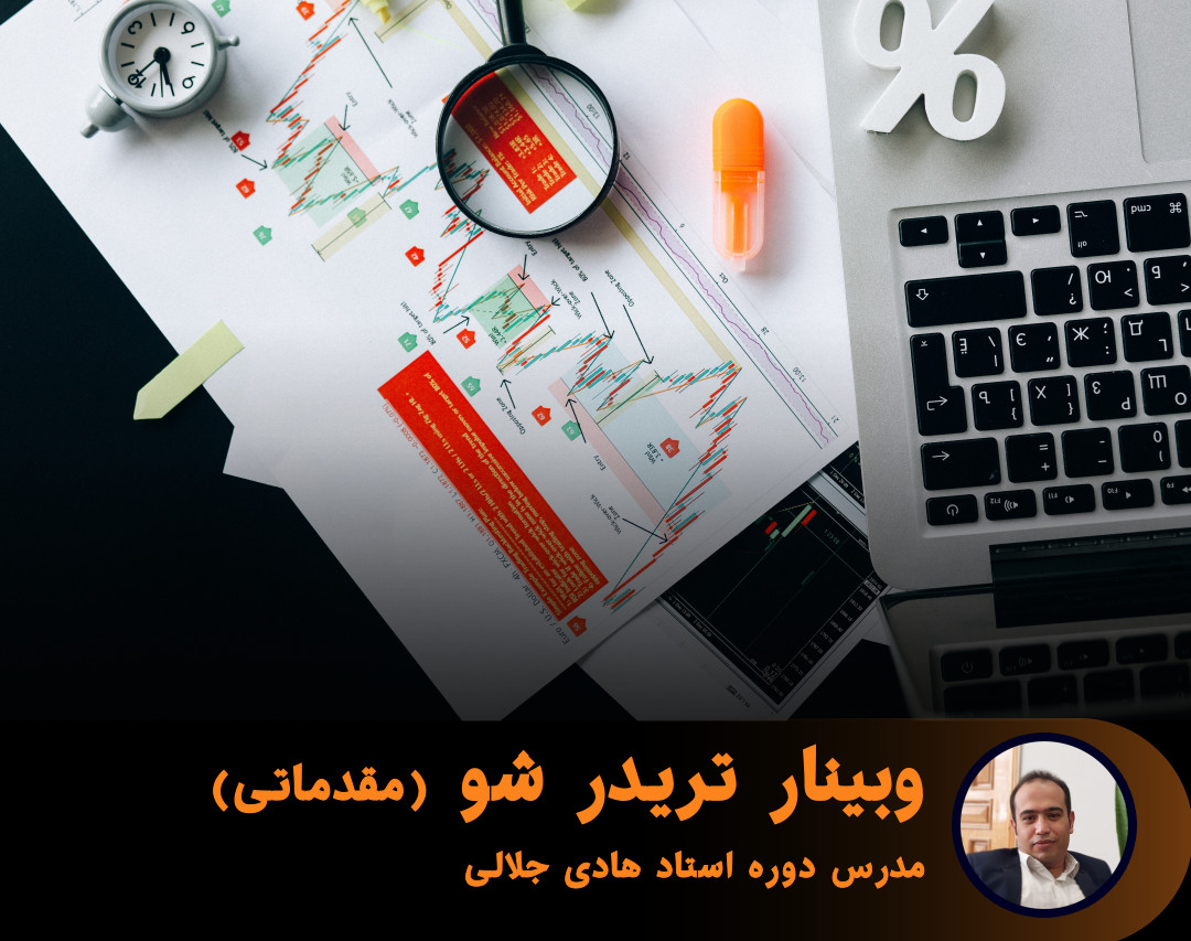 کپی از وبینار تریدرشو (مقدماتی)