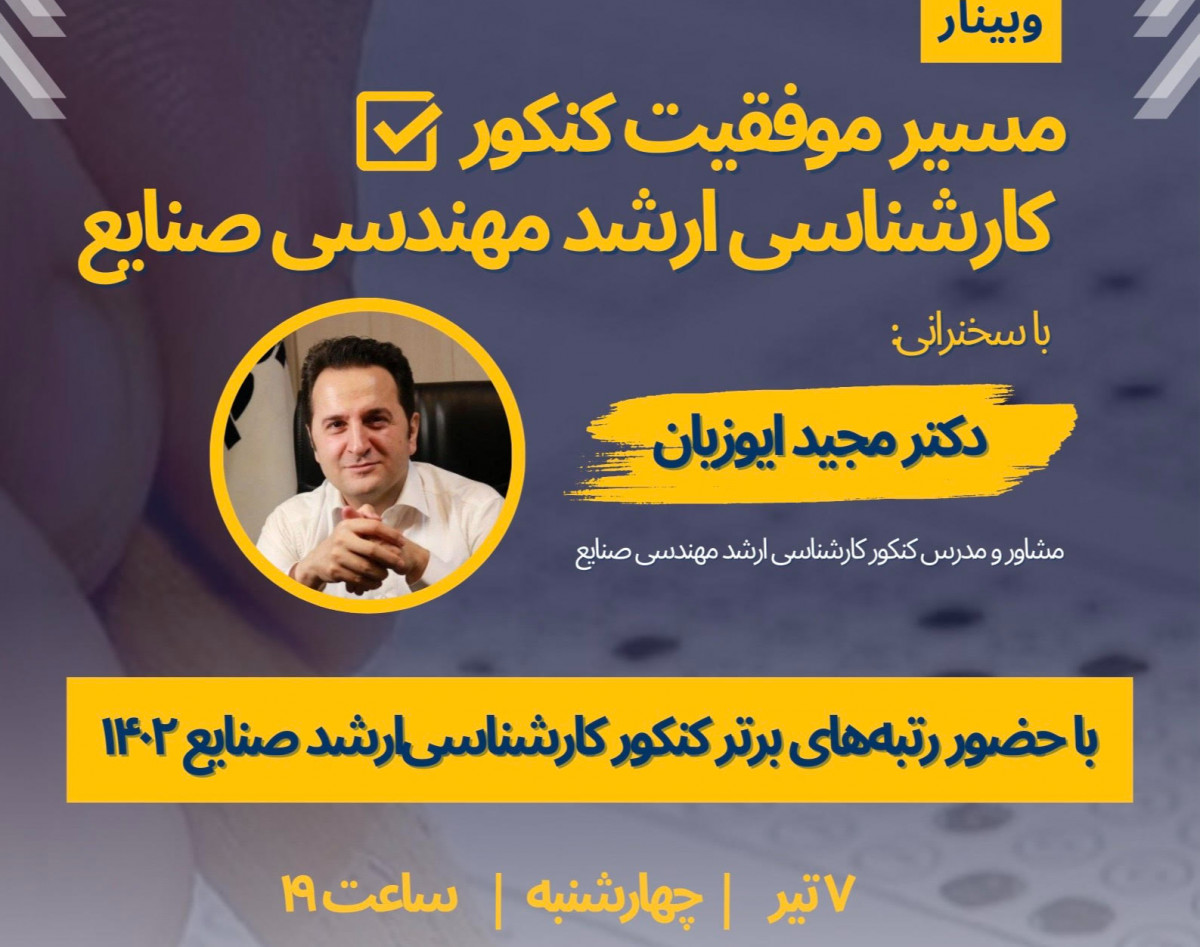 وبینار مسیر موفقیت کنکور کارشناسی‌ارشد مهندسی صنایع 1403