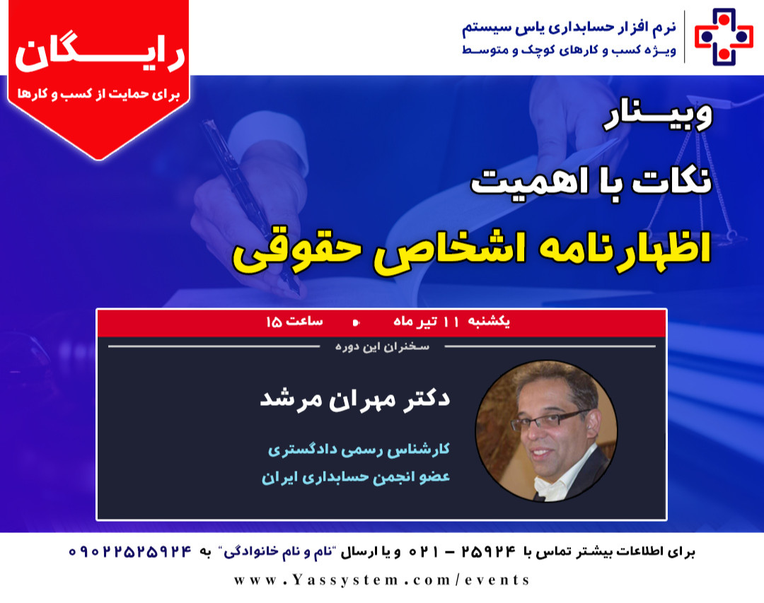 وبینار نکات با اهمیت اظهارنامه اشخاص حقوقی