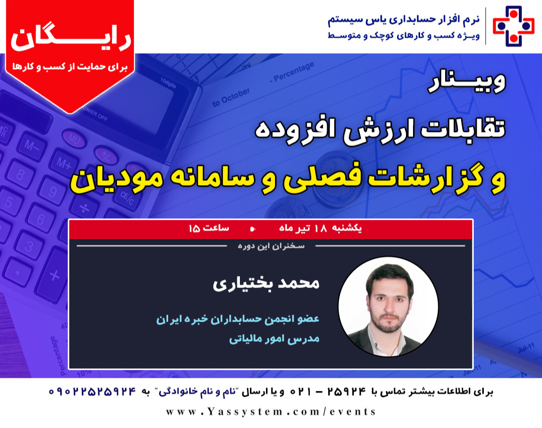 وبینار تقابلات ارزش افزوده و گزارشات فصلی و سامانه مودیان