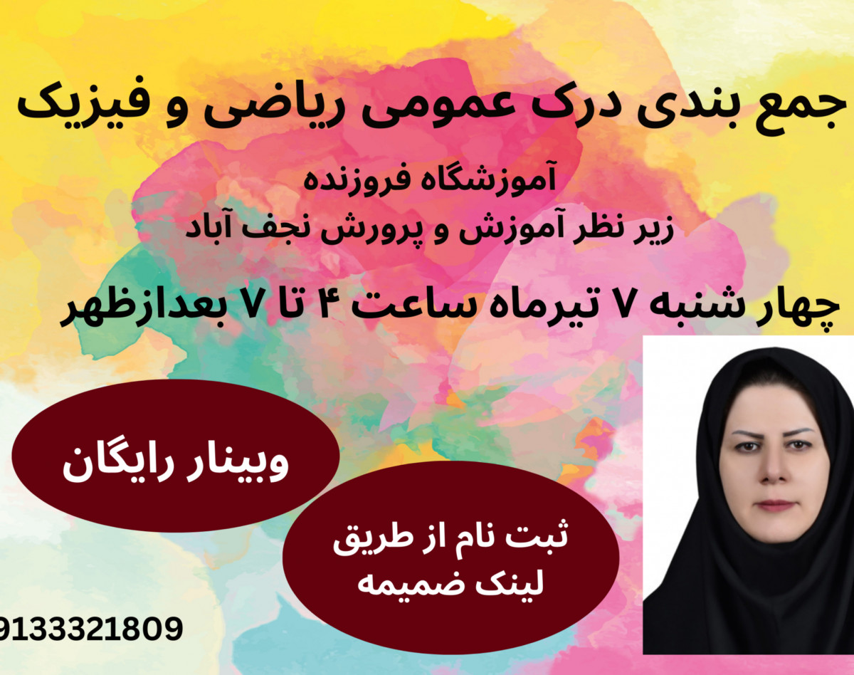 وبینار جمع بندی درک عمومی ریاضی و فیزیک کنکور هنر