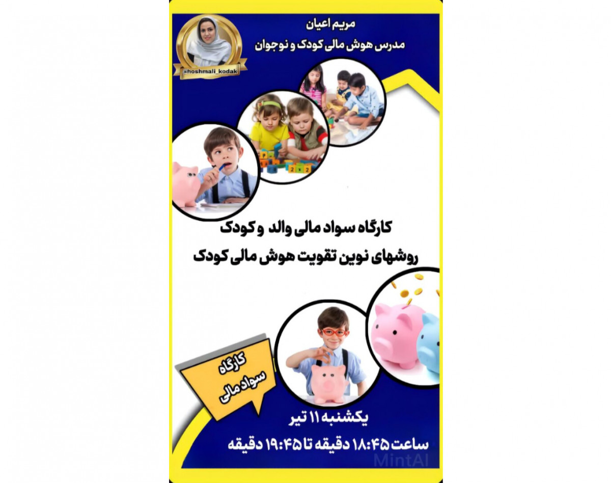 وبینار سواد مالی والد و کودک به روش نوین