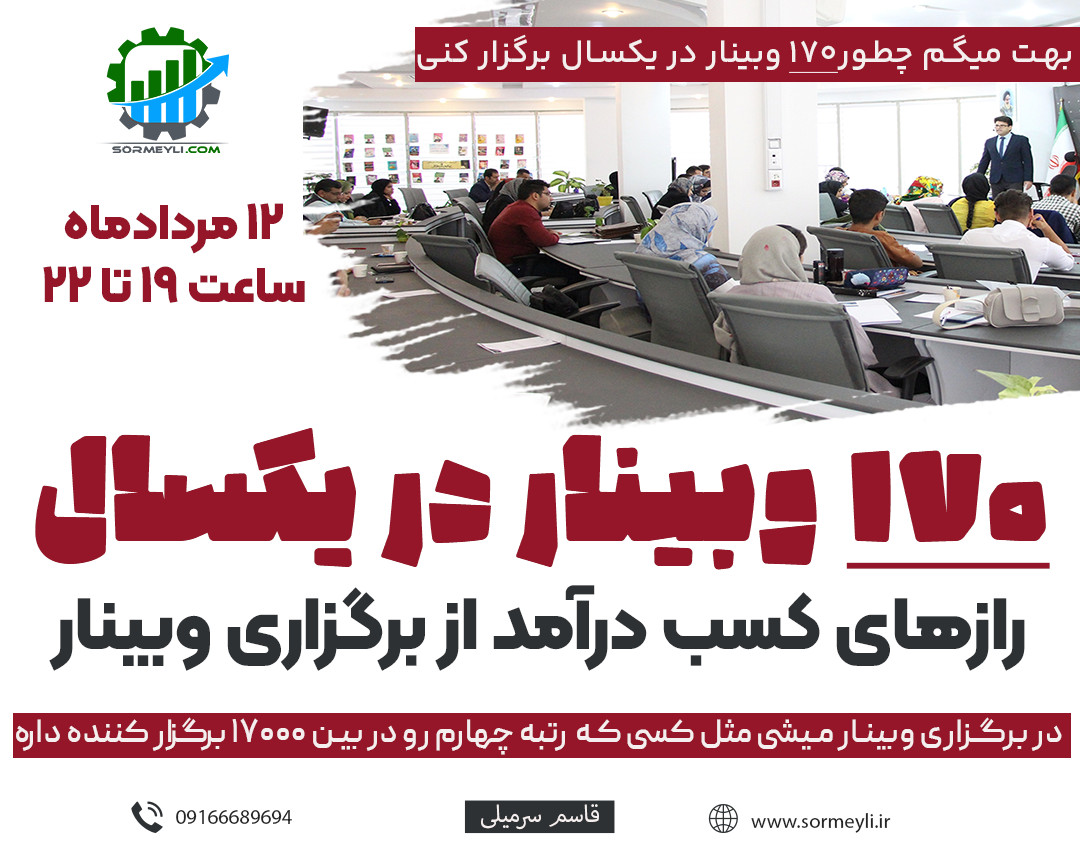 چگونه با برگزاری وبینار مخاطبان را به خدمات و محصولات خود جذب کنیم؟