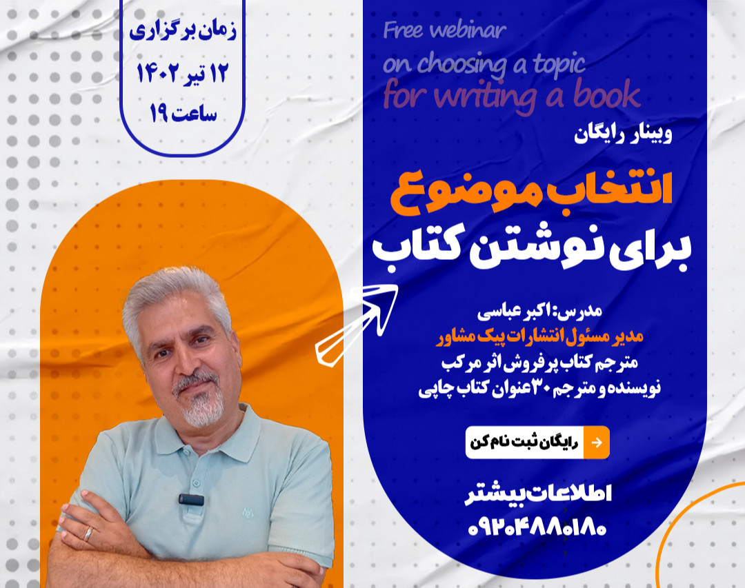 وبینار انتخاب موضوع برای نوشتن کتاب