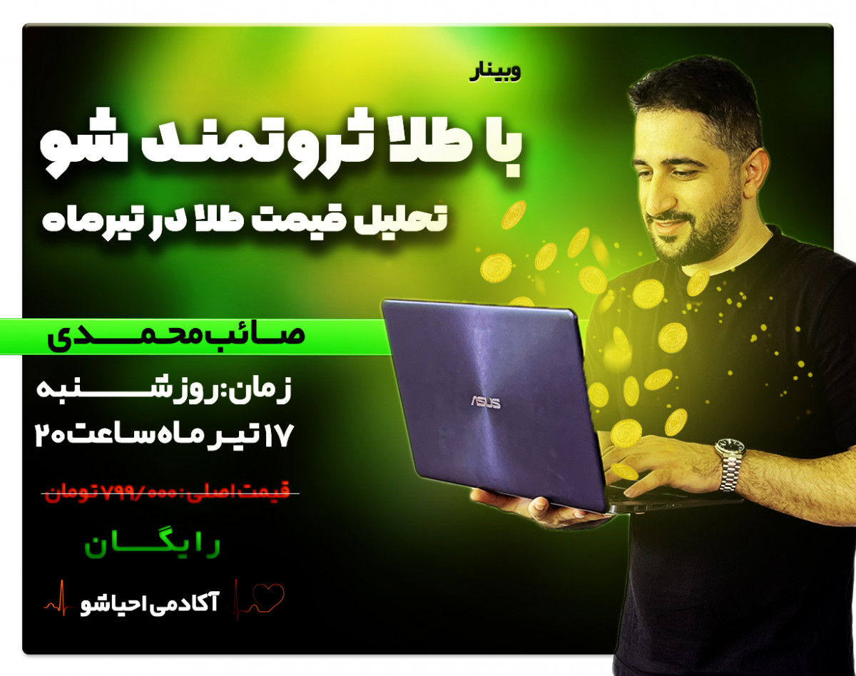 با طلا ثروتمند شو ( تحلیل قیمت طلا در تیر ماه)