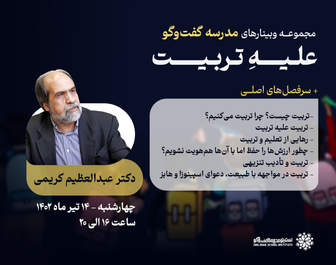 وبینار علیه تربیت: چرا و چگونه تربیت نکنیم؟