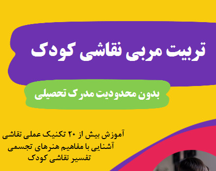 وبینار تربیت مربی نقاشی کودک