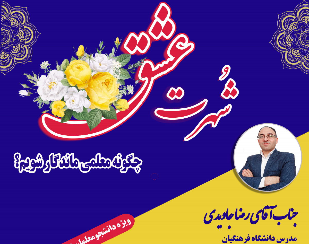 ویدئو وبینار «شهرت عشق»؛ چگونه معلمی کاریزما و ماندگار باشیم؟