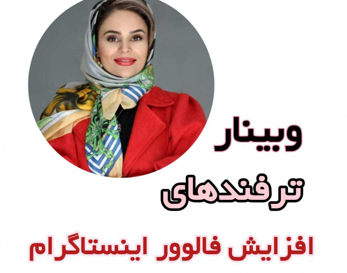 وبینار ترفندهای افزایش فالوور در اینستاگرام