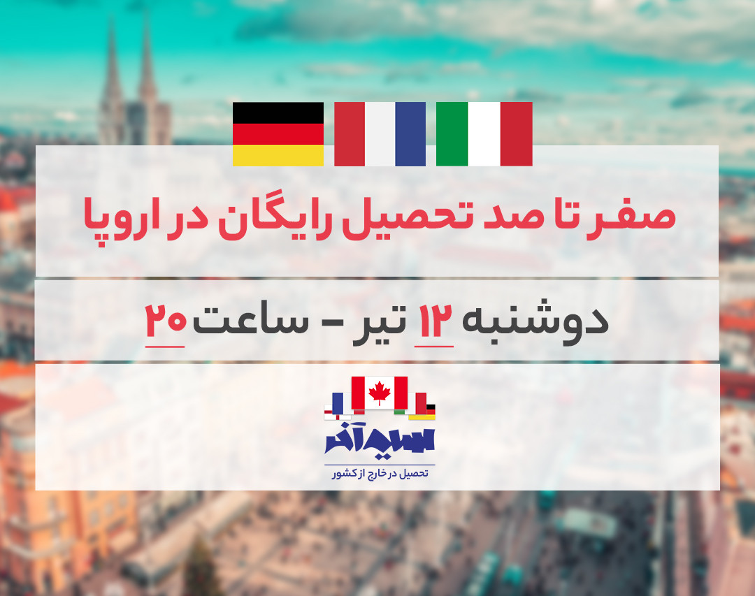 وبینار صفر تا صد تحصیل رایگان در اروپا