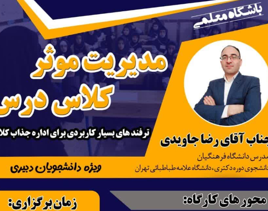 ویدئو وبینار « مدیریت جذاب کلاس درس و تدریس خلاق و انگیزه بخش »
