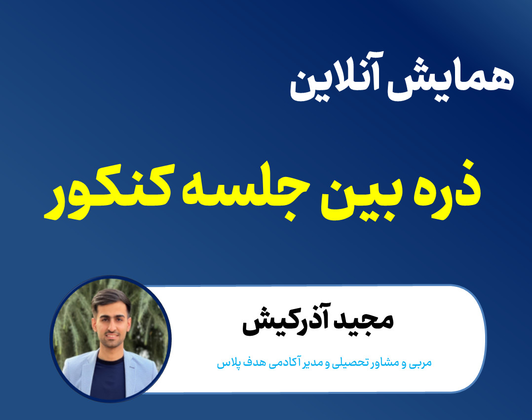 وبینار ذره بین جلسه کنکور