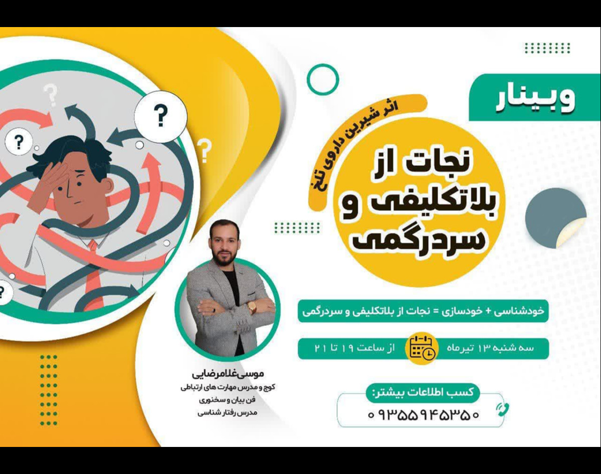 وبینار نجات از بلاتکلیفی و سردرگمی