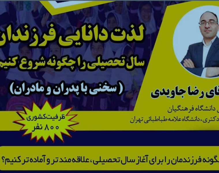 ویدئو وبینار کشوری «لذت یادگیری فرزندان»؛ پدران و مادران؛ چگونه فرزندمان را تربیت کنیم؟