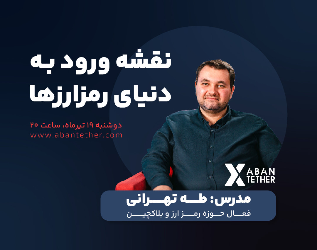 وبینار رایگان نقشه راه ورود به دنیای رمز ارزها (راهنمای ورود به بازار ارزهای دیجیتال)