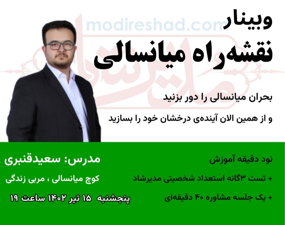 وبینار نقشه راه میانسالی