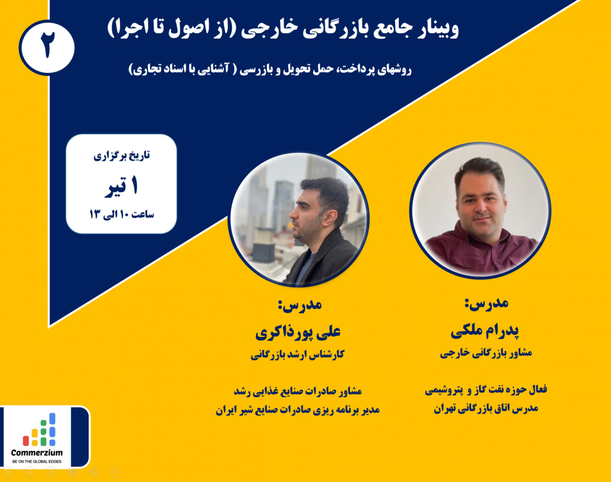 وبینار دوم جامع بازرگانی خارجی (از اصول تا اجرا) همراه با کارگاه آموزشی