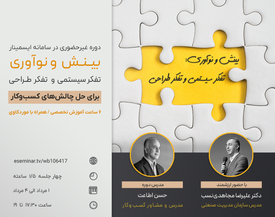 بینش و نوآوری: حل چالش‌های کسب‌وکار با استفاده از تفکر سیستمی و تفکر طراحی