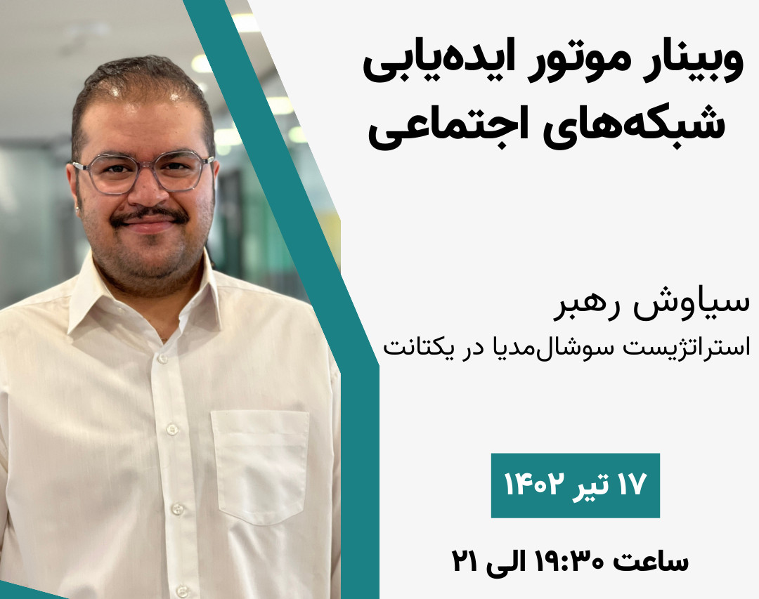 وبینار موتور ایده‌یابی شبکه‌های اجتماعی