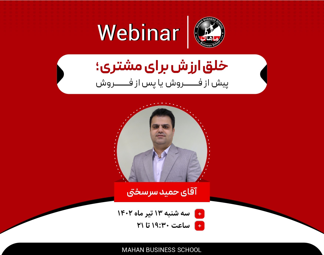 وبینار خلق ارزش برای مشتری؛ پیش از فروش یا پس از فروش