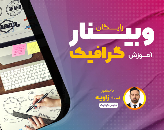 وبینار رایگان اموزش گرافیک