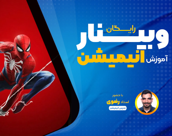 وبینار رایگان اموزش انیمیشن سازی