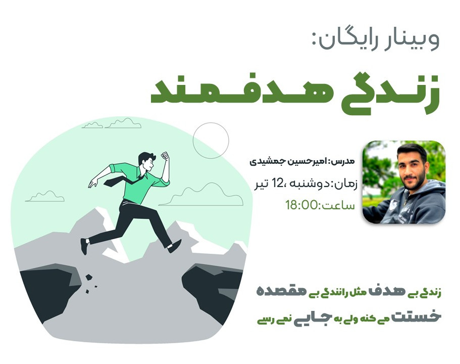 وبینار زندگی هدفمند
