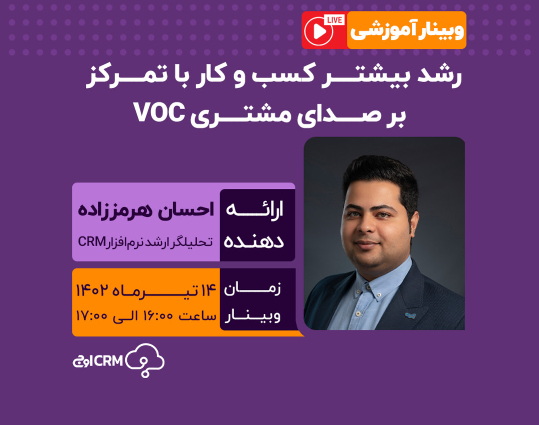 وبینار رشد بیشتر کسب و کار با تمرکز بر صدای مشتری voc