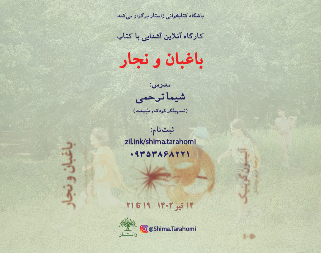 وبینار آشنایی با کتاب "باغبان و نجار"