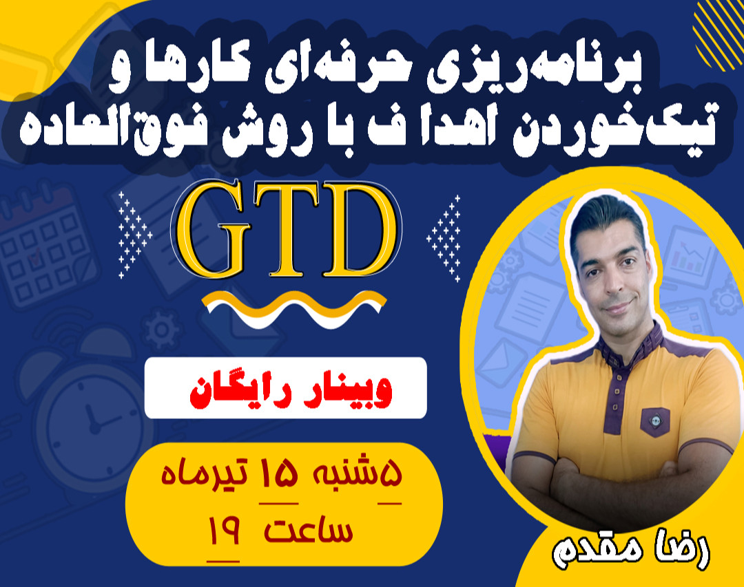 برنامه‌ریزی حرفه‌ای کارها و تیک‌خوردن اهداف با روش فوق‌العاده GTD