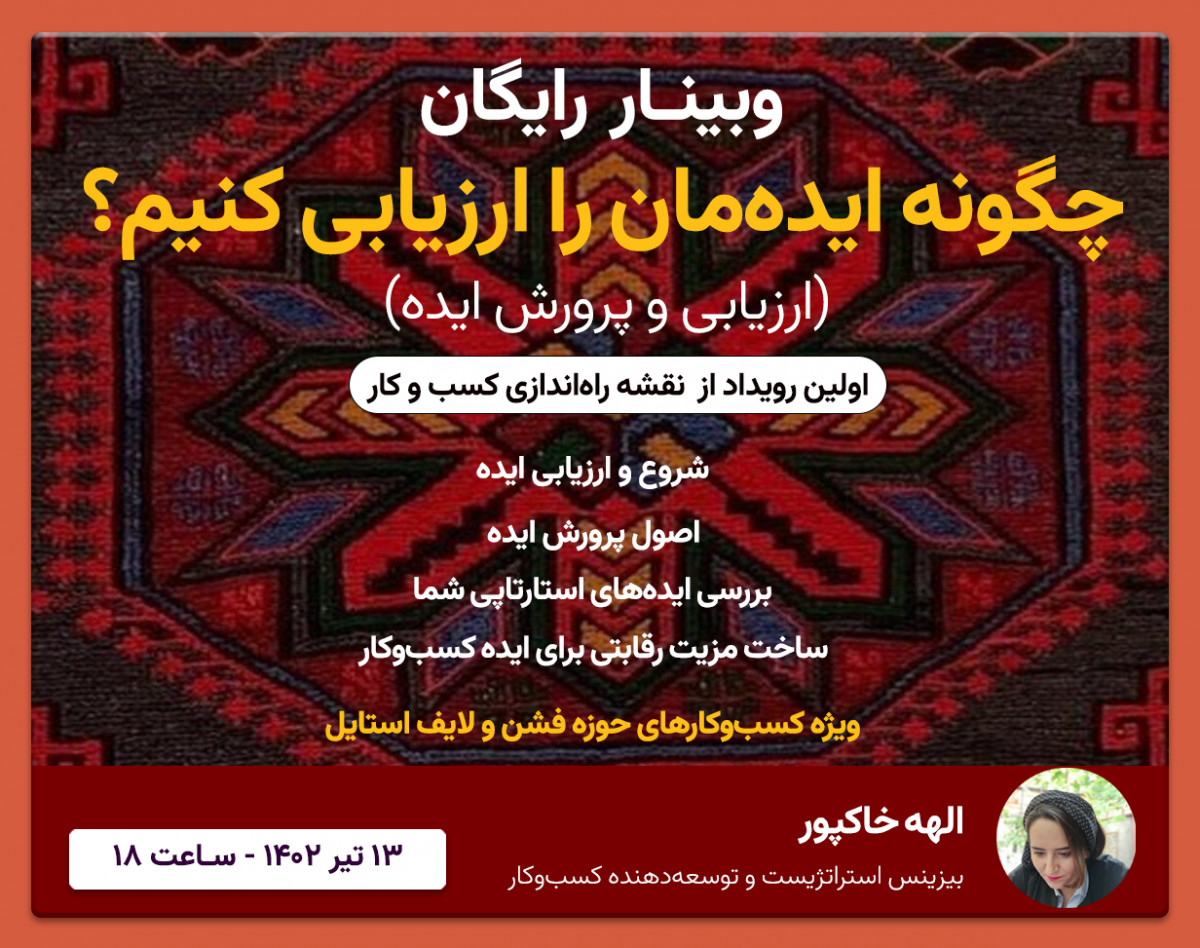 وبینار چگونه ایده‌مان را ارزیابی کنیم؟