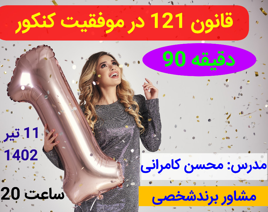 وبینار قانون 121 در موفقیت کنکور (دقیقه 90)