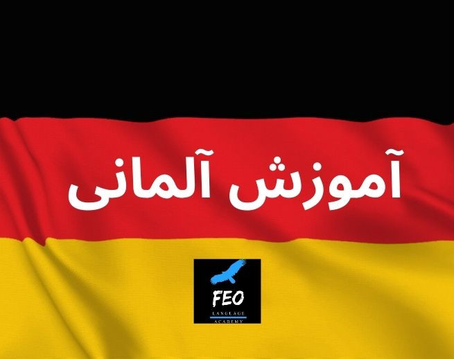وبینار آموزش آلمانی با مدرس آلمانی