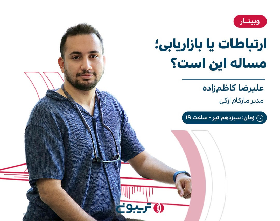 وبینار ارتباطات یا بازاریابی؛ مساله این است؟