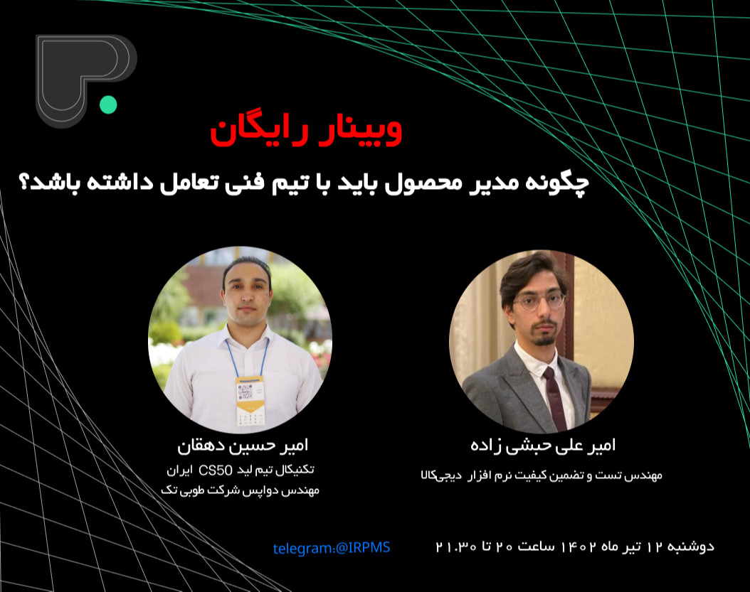 وبینار چگونه مدیر محصول باید با تیم فنی تعامل داشته باشد؟