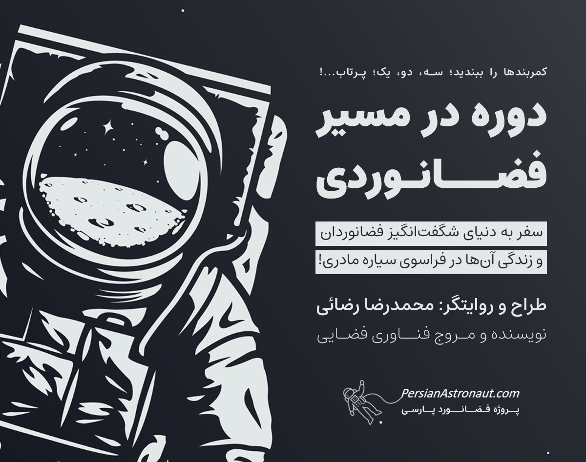 وبینار دوره در مسیر فضانوردی
