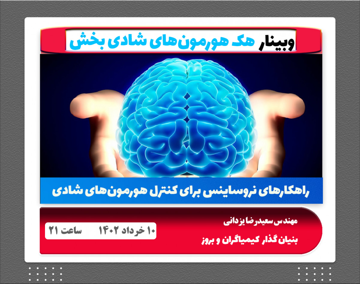 وبینار وبینار  هک هورمون‌های شادی بخش