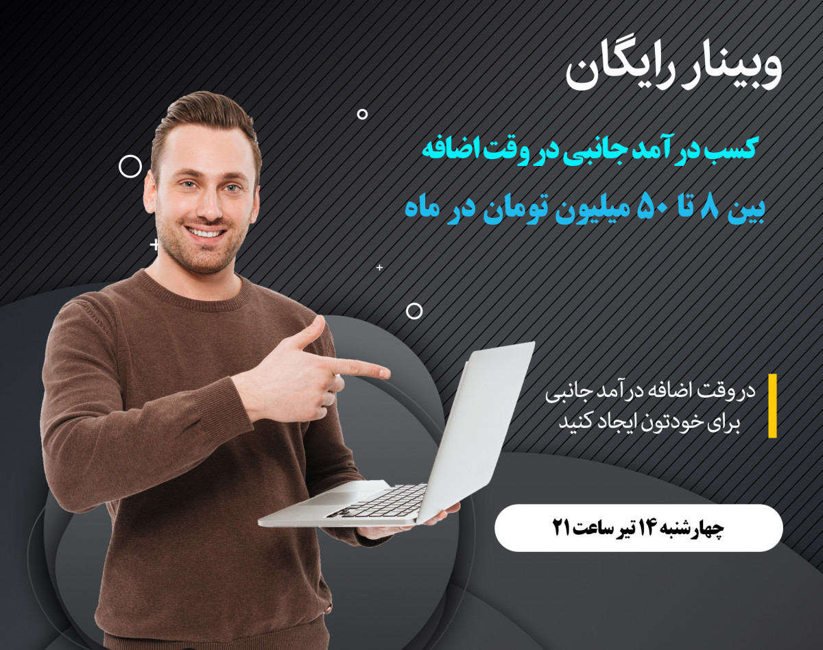 وبینار کسب درآمد جانبی در وقت اضافه بین 8 تا 50 میلیون تومان در ماه
