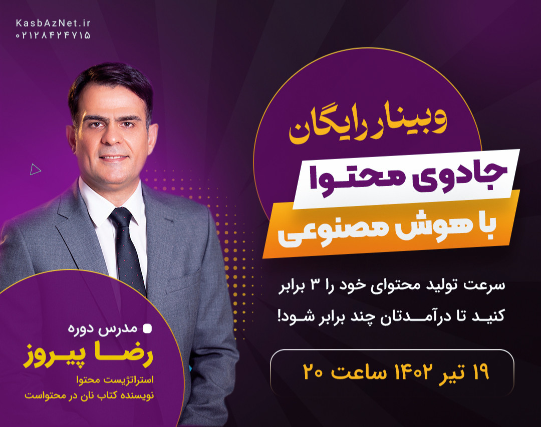 وبینار رایگان جادوی محتوا با هوش مصنوعی