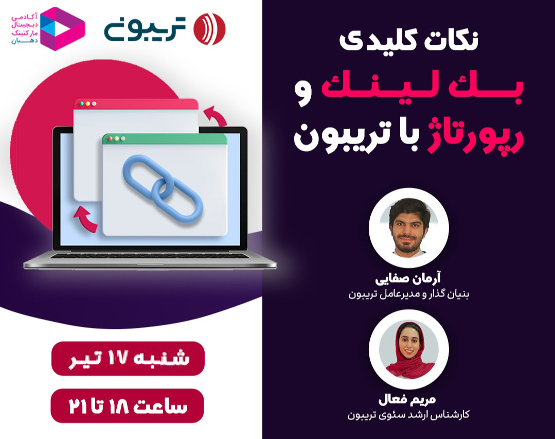 وبینار نکات کلیدی بک لینک و رپورتاژ با تریبون