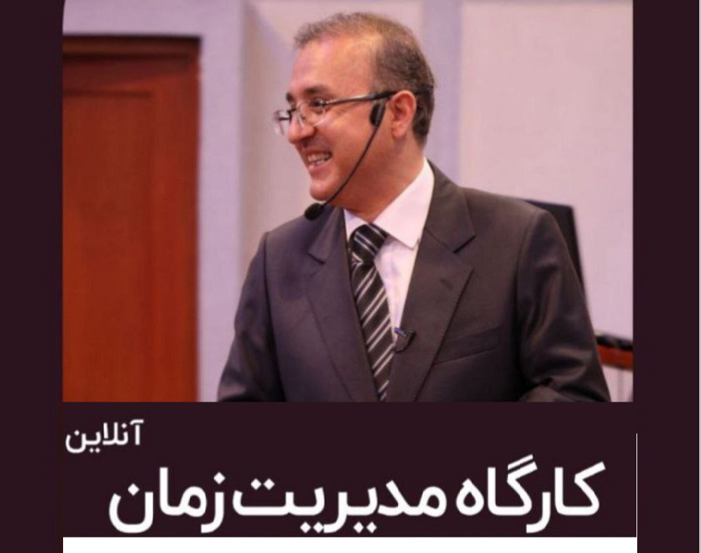 وبینار کارگاه مدیریت زمان