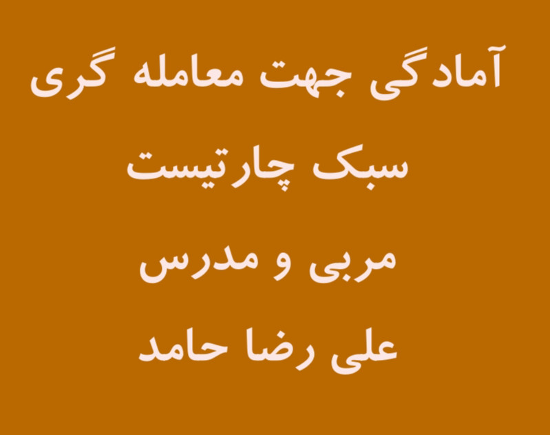 وبینار آمادگی جهت معامله گری سبک چارتیست