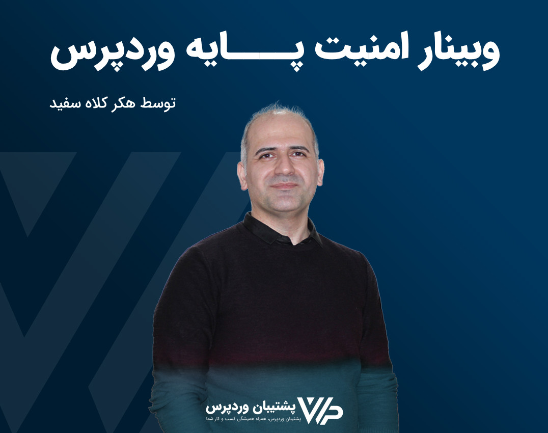 وبینار امنیت پایه وردپرس