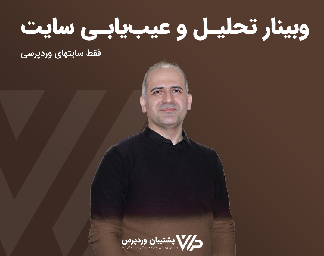 وبینار تحلیل و عیب‌یابی سایتهای وردپرسی
