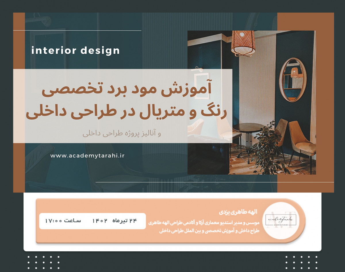 وبینار آنالیز پروژه طراحی داخلی و ساخت مود بردهای تخصصی رنگ و متریال