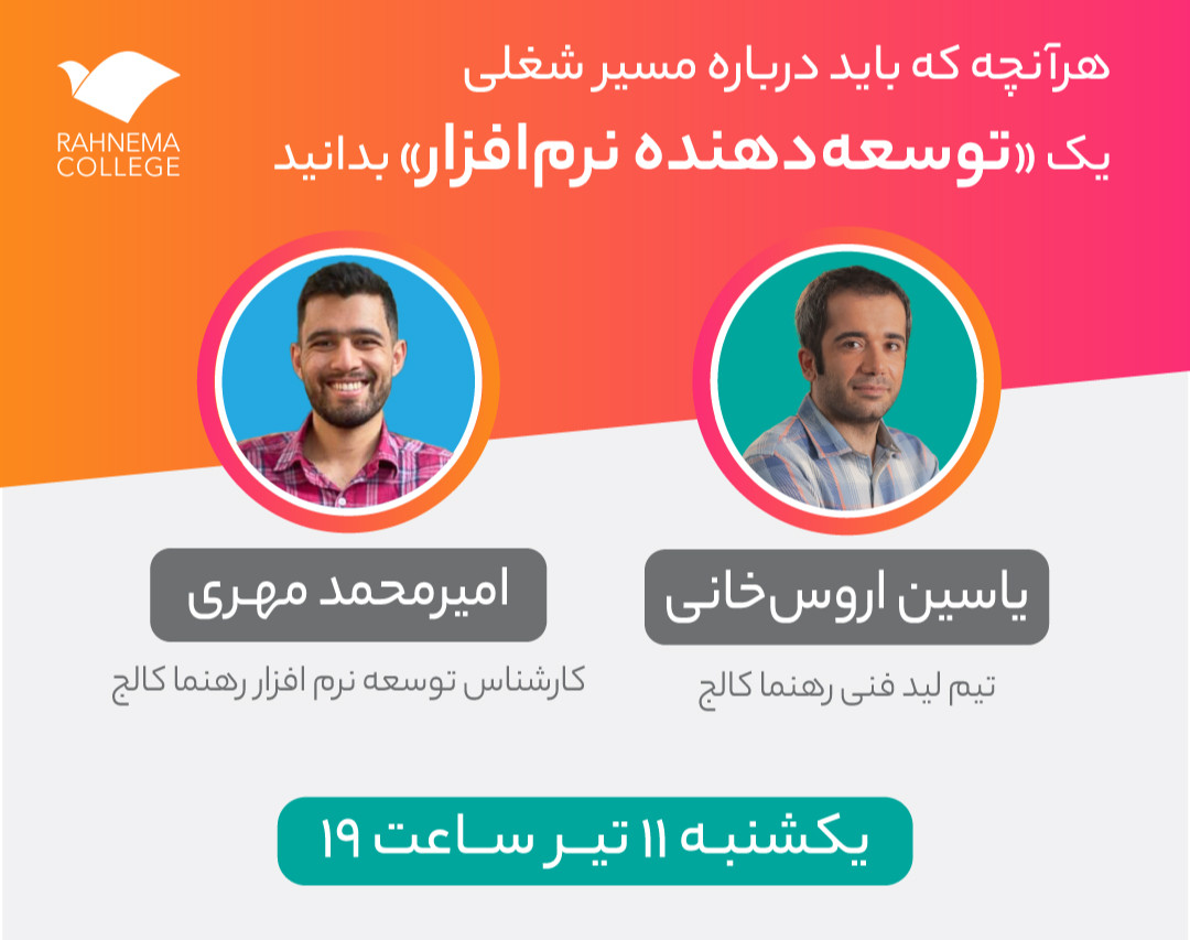 وبینار هرآنچه که باید درباره مسیر شغلی یک «توسعه‌دهنده نرم‌افزار» بدانید