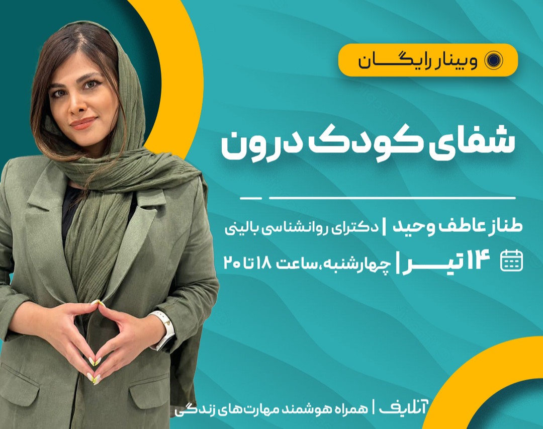 وبینار شفای کودک درون