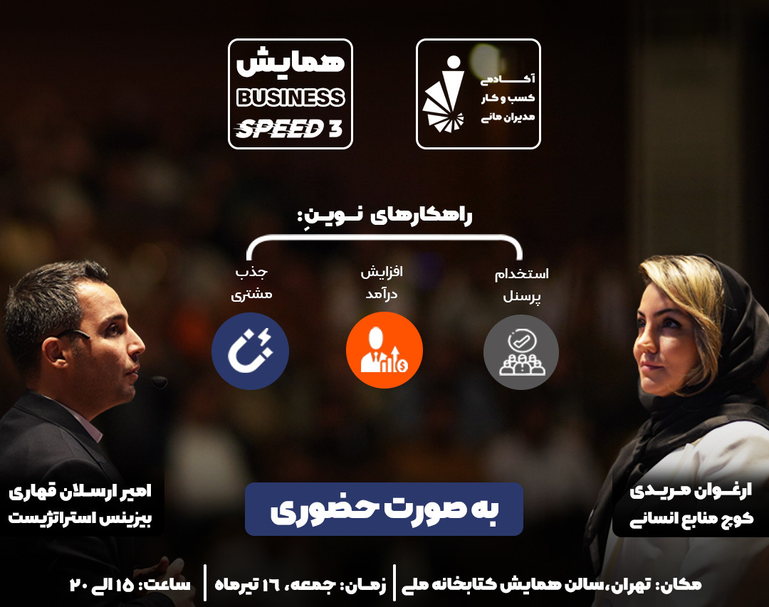 وبینار همایش بزرگ بیزینس اسپید 3 (حضوری)