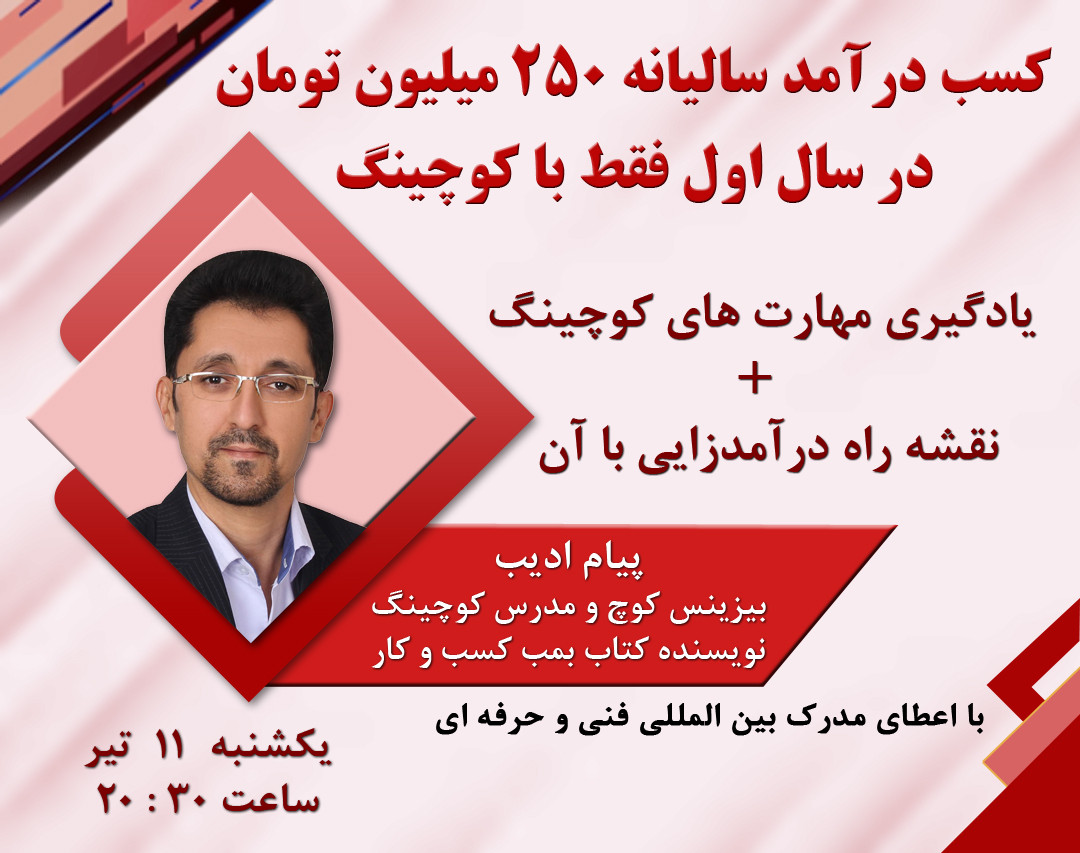 وبینار کسب درآمد سالیانه 250 میلیون تومان در سال اول فقط با کوچینگ